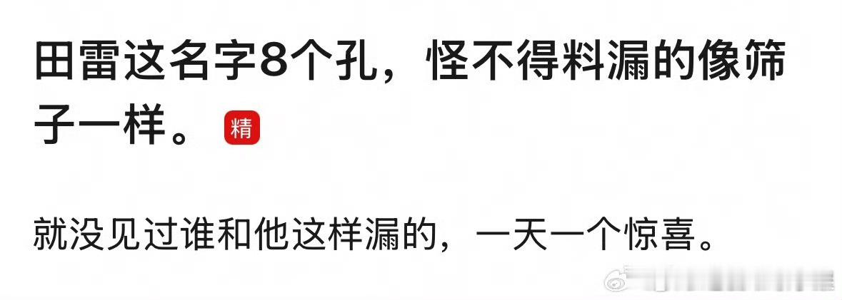笑死 网友总结田雷名字的玄学田家大院更新柴鸡蛋 我也不知情于正 我完全不知情 ​