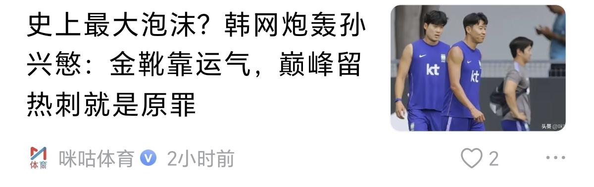 韩国网友真的对孙兴慜意想不到的刻薄 
首先孙兴慜年纪大了，这年纪职业生涯下滑是很