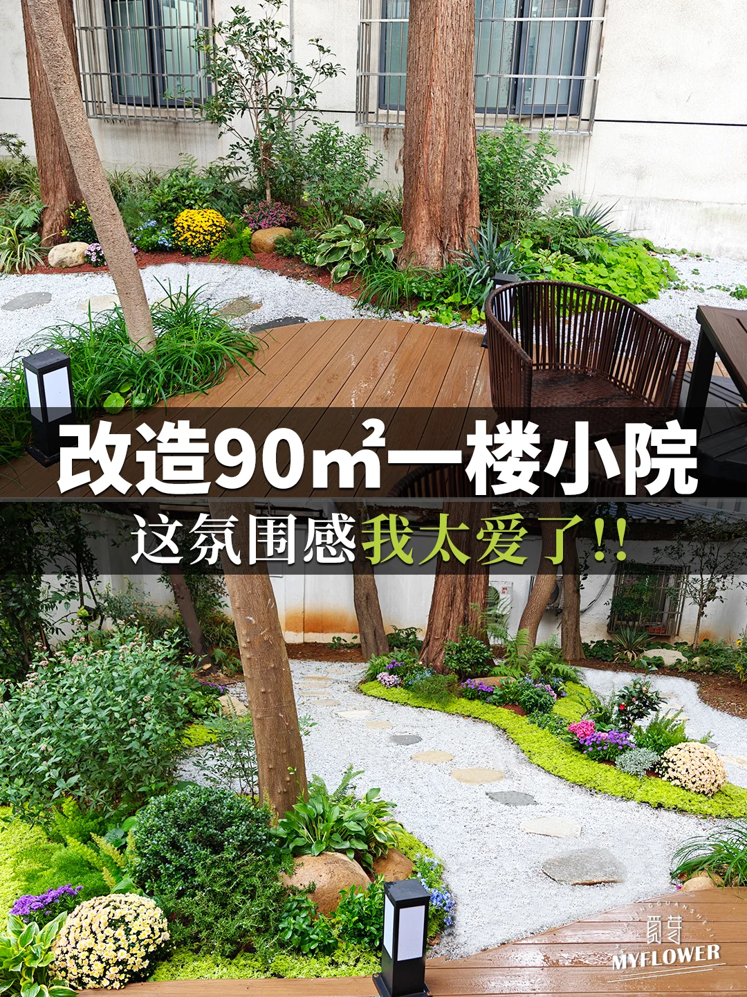 低成本改造90㎡现代小院丨这氛围感我太爱了