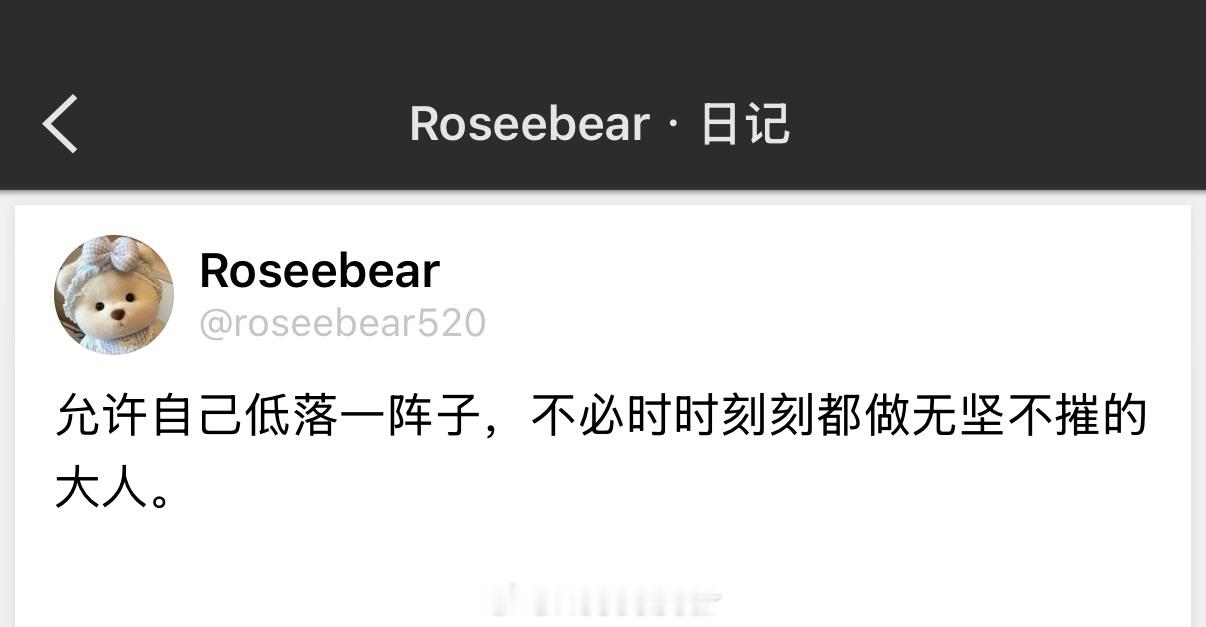 允许自己低落一阵子，不必时时刻刻都做无坚不摧的大人。 