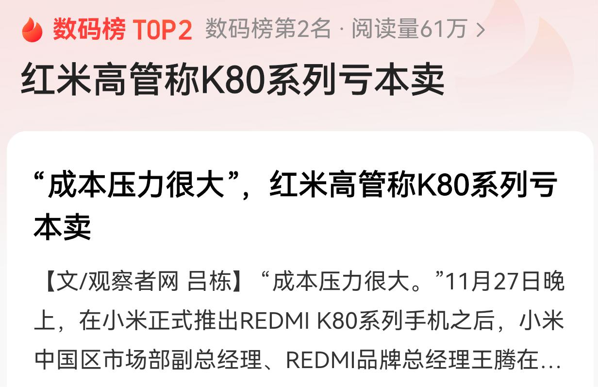 王腾说红米K80系列亏本卖，那我没有买算是帮他省钱了？不需要说谢谢，不用客气。[