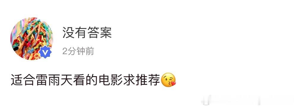 宋亚轩高会更新 🎬 适合雷雨天看的电影求推荐 😘 要和刘耀文在被窝里看电影了
