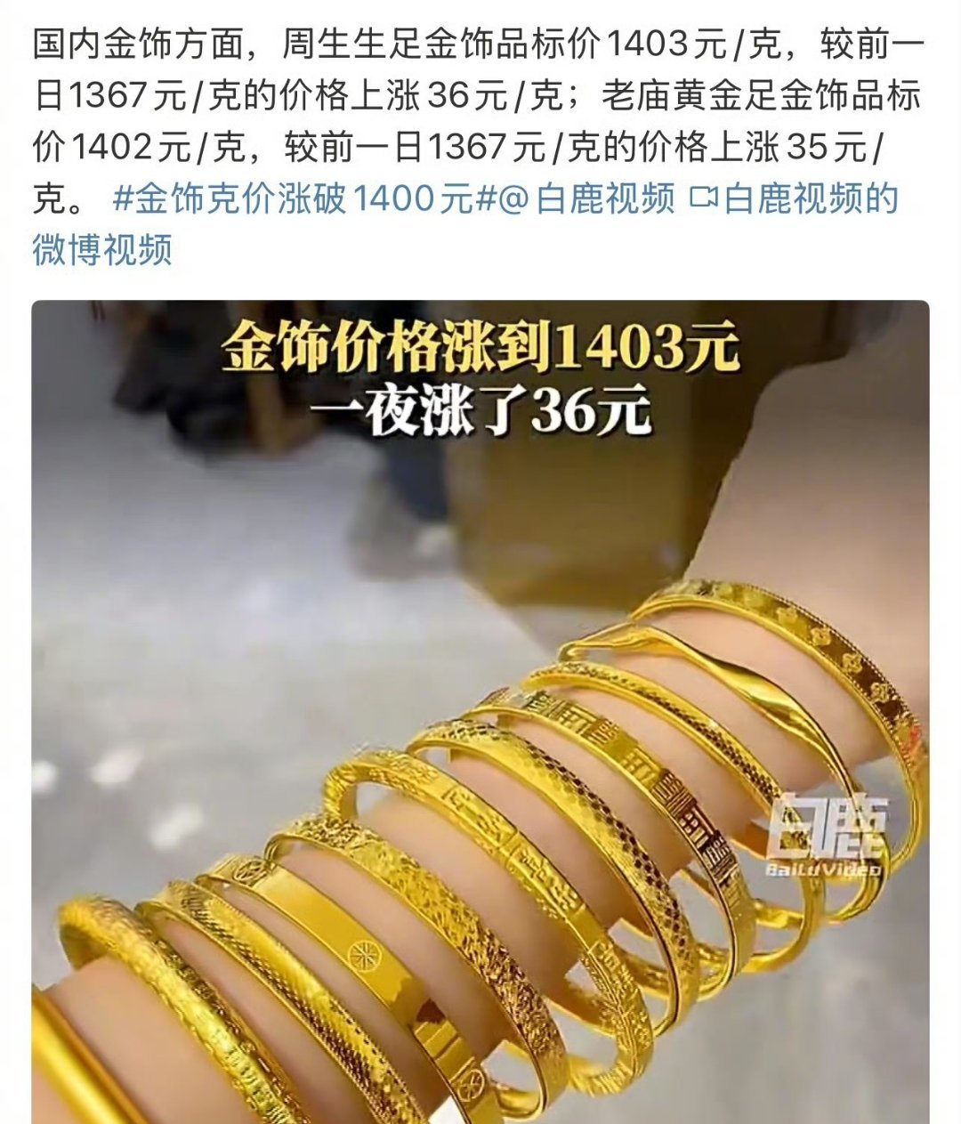 疯了疯了！金饰价格已经1400元1克了