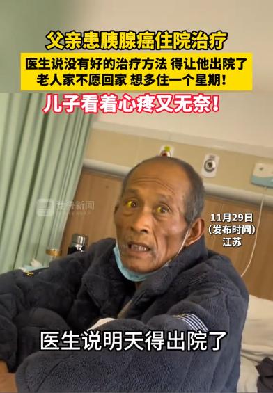 穷人之痛，莫过于此！2023年，江苏一大爷身患胰腺癌，医生劝其回家吃好喝好。结果