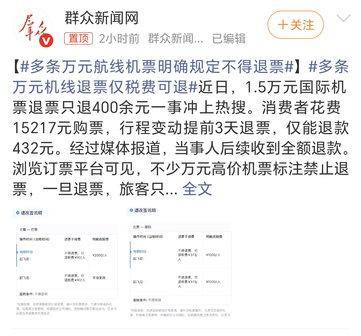 多条万元航线机票明确规定不得退票航空公司这种霸王条款非常不合理，学学高铁的退票机