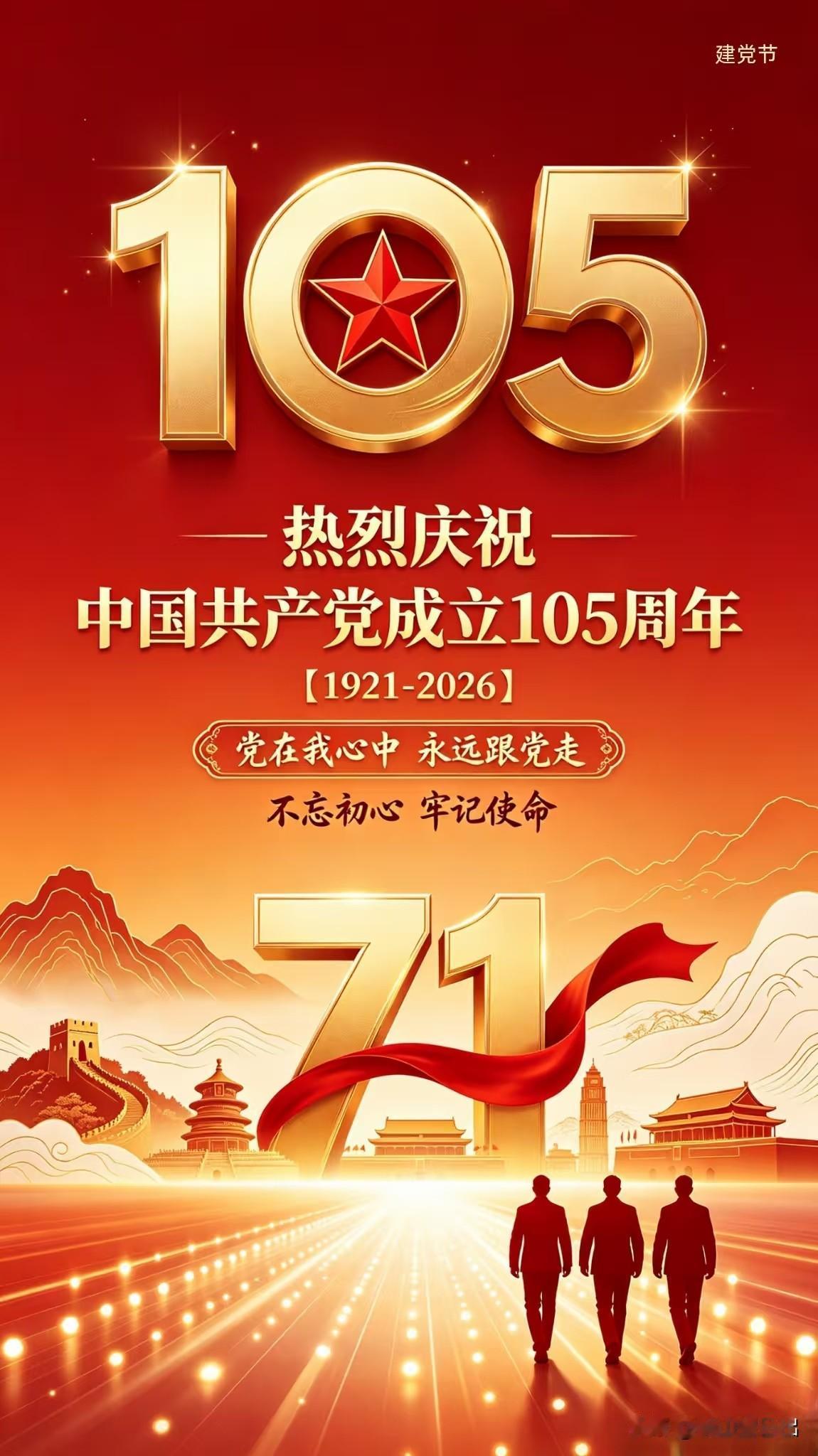 七一华诞颂千秋
 [玫瑰][玫瑰]
南湖破晓启新章，
百五风华岁月彰。
一缕红光