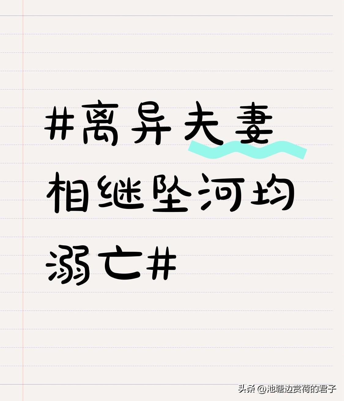 离异夫妻相继坠河均溺亡 山东夏津这对离异夫妻夜晚相继坠河的事儿，太让人唏嘘了。1