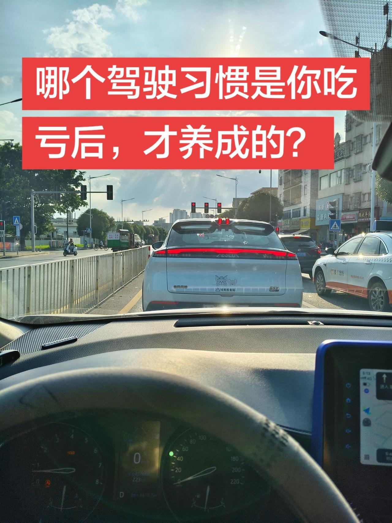 哪个驾驶习惯是你吃亏以后才养成的？日常交通出行 用车知识 用车技巧 用车安全