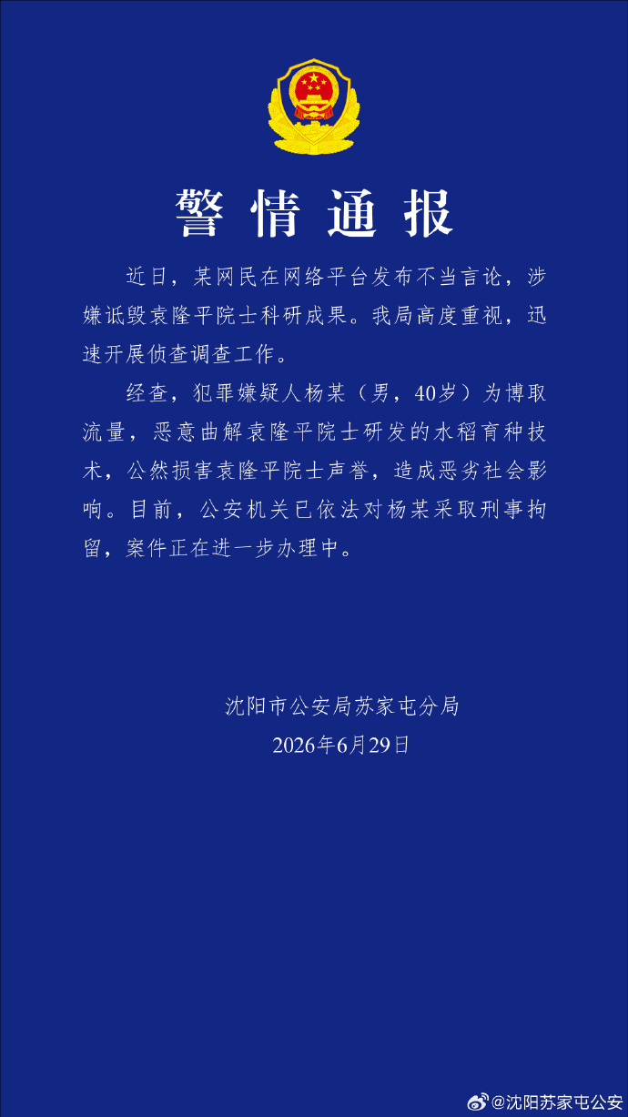 【#男子为博取流量诋毁袁隆平科研成果#】#涉嫌诋毁袁隆平科研成果男子被刑拘# 近