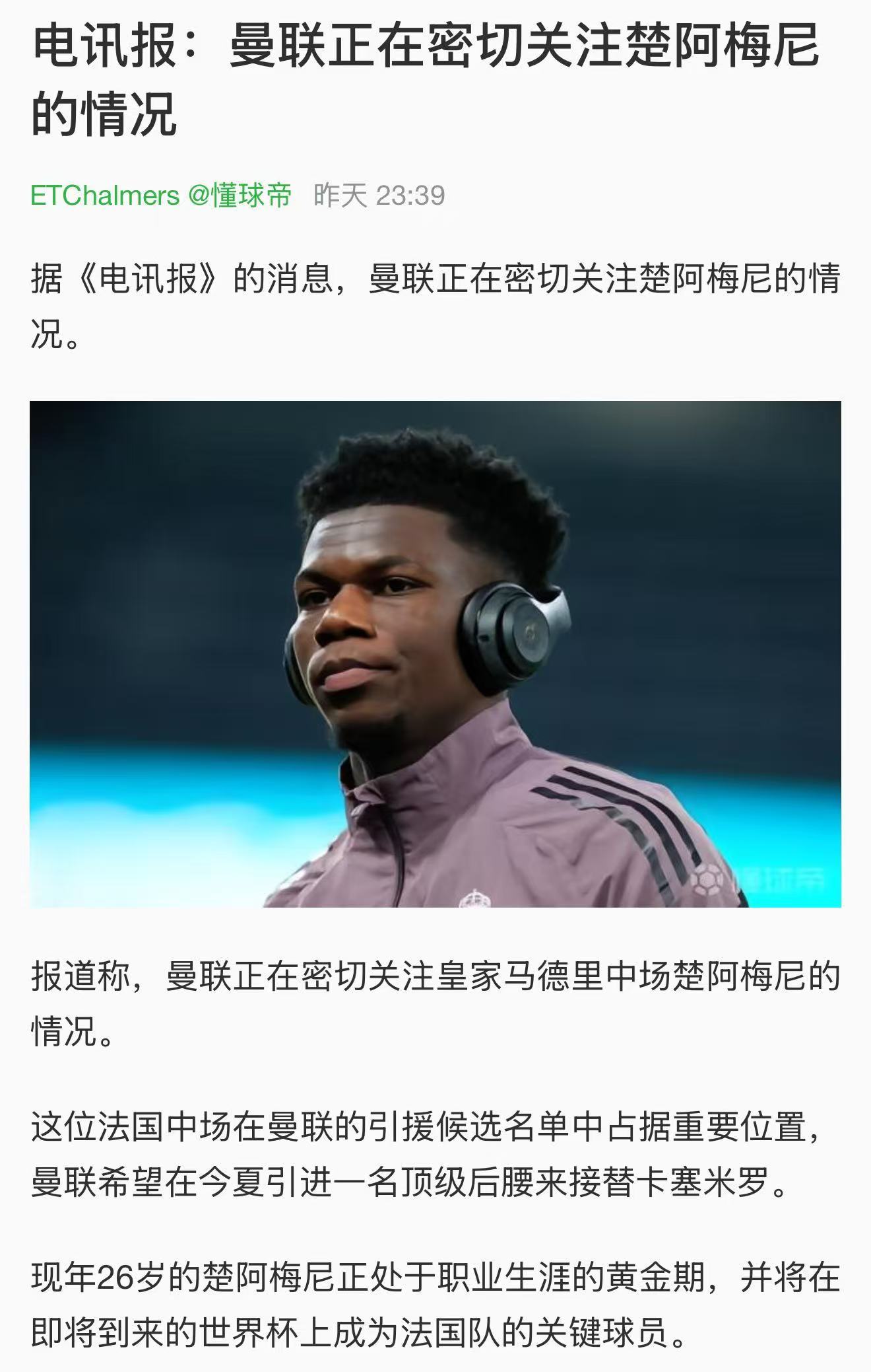 怪不得曼联复兴这么艰难，都什么版本了还觉得皇萨泔水全是香的。楚阿梅尼除了框框吃牌