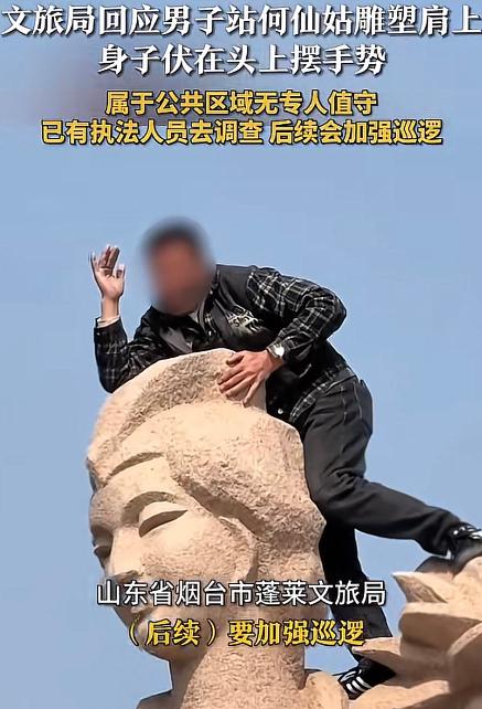 太能得瑟了！烟台蓬莱，一名男子爬到八仙雕塑上，踩着何仙姑的肩膀搔首弄姿，一下子惹