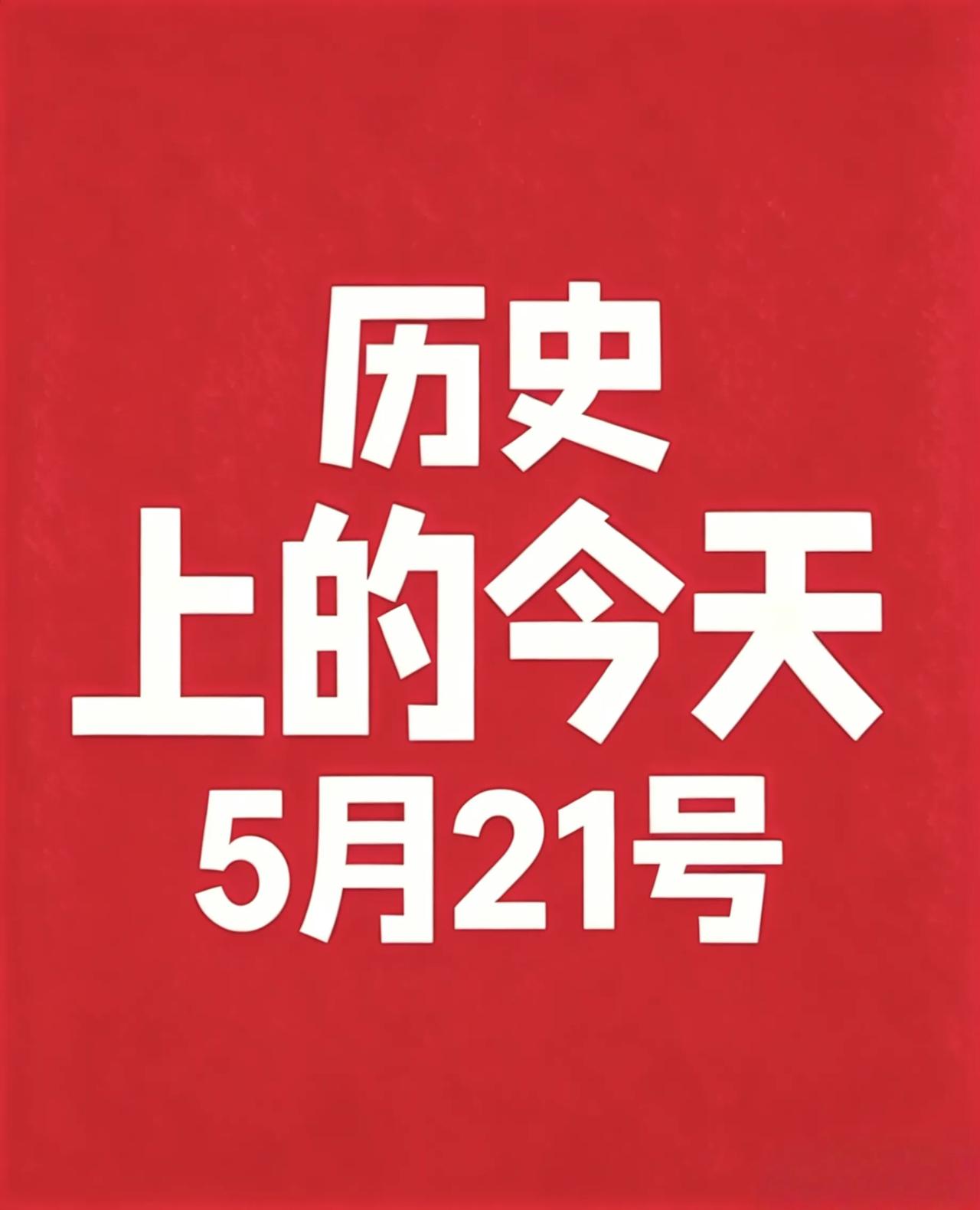5月21号 · 历史上的今天! 
1. 1086年：北宋政治家、史学家王安石病逝