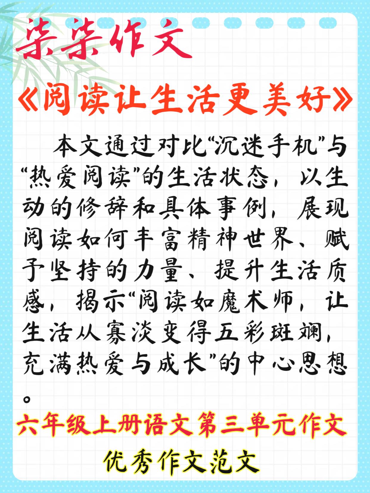 什么让生活更美好作文六年级上册第3单元作文：放下手机，捧起书本，我才发现：阅读让