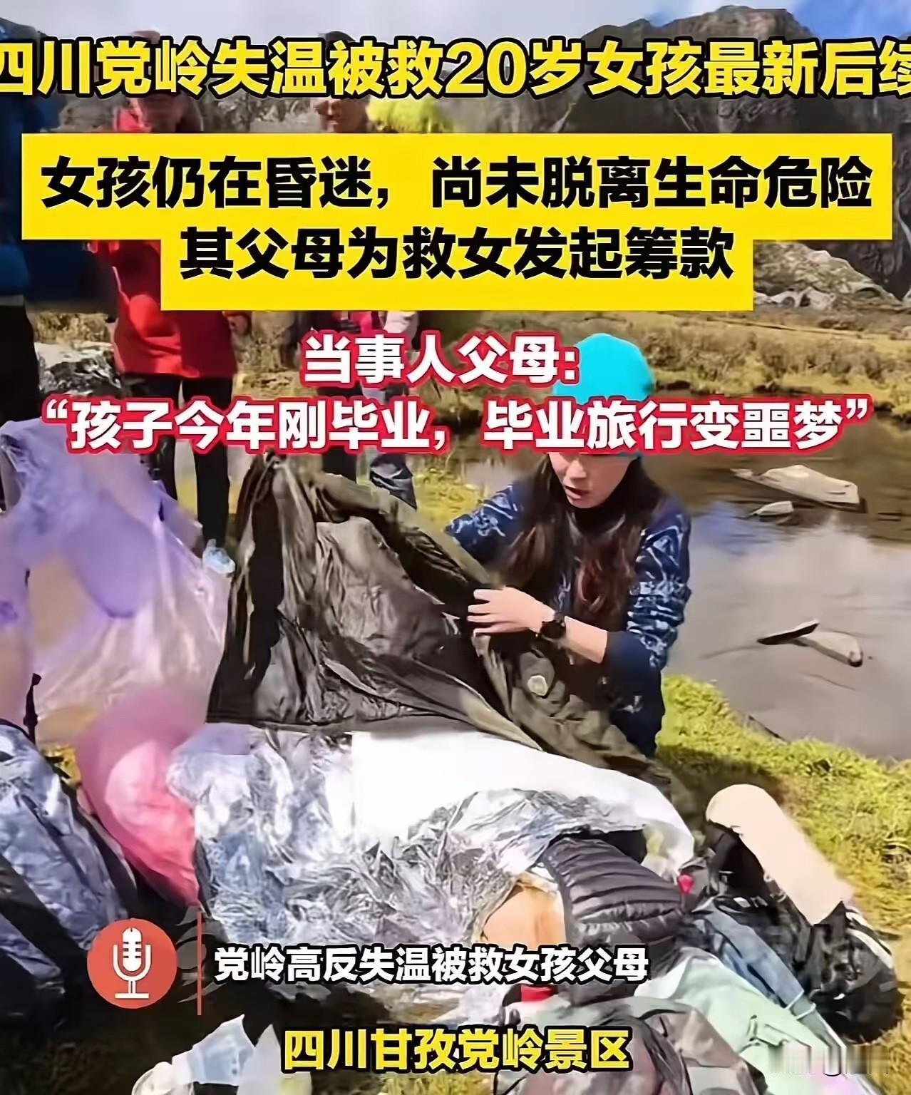 四川党岭失温女孩最新后续

小编发现，该女孩是仍在昏迷状态，在icu内救治。当事