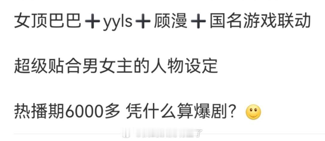 热播期4000的都在喊爆剧，凭什么6300的不能喊爆剧？ 