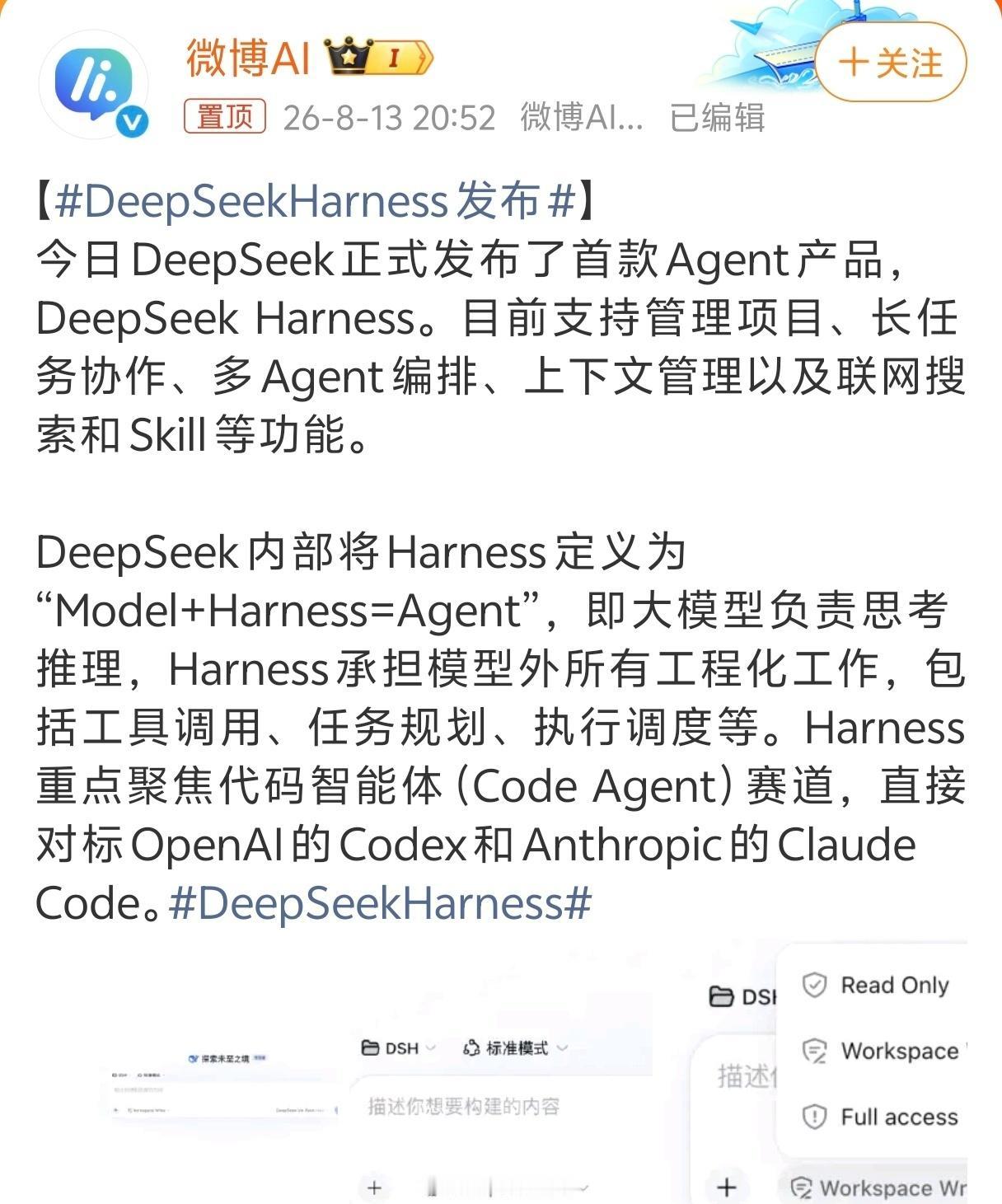 DeepSeekHarness发布终于发布了，程序猿喜大普奔[捂嘴哭]相比Dee