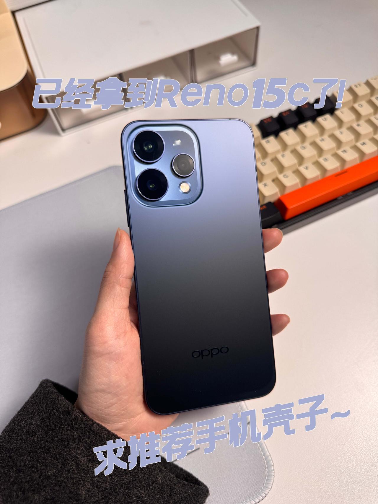 有没有入手Reno15c？你们在用什么壳子

刚入了OPPO Reno15c，不