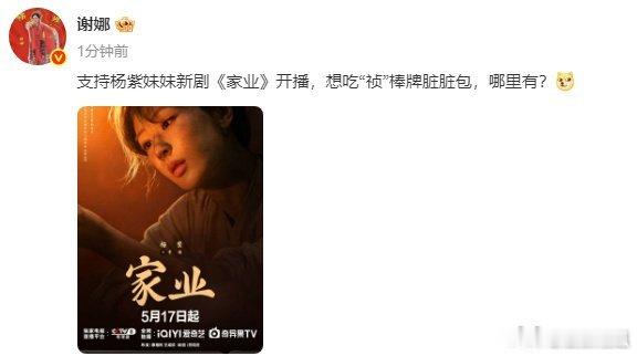 谢娜安利杨紫家业好姐妹天长地久，都来看杨紫家业 