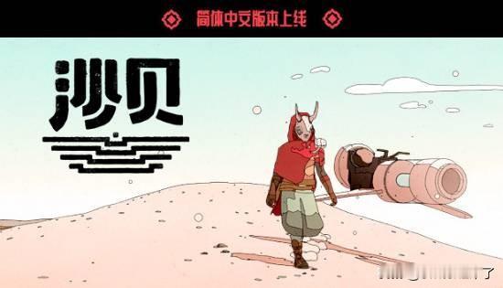 【喜加一】Epic本周限免游戏现已公布!本周送出科幻探索冒险游戏《沙贝》。
化身