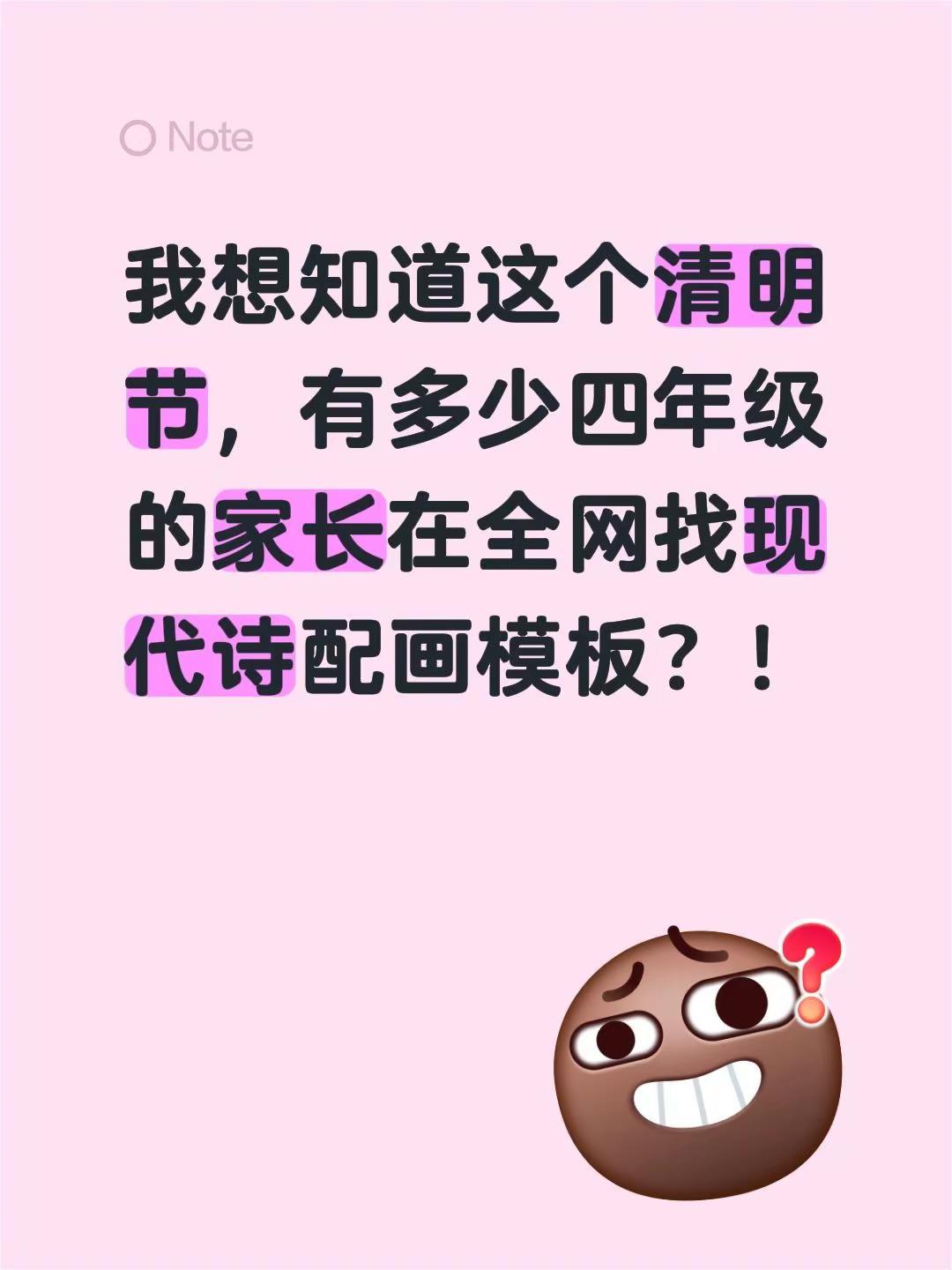 我想知道这个清明节，有多少四年级的家长在全网找现代诗配画模板？！教育就是体系，否