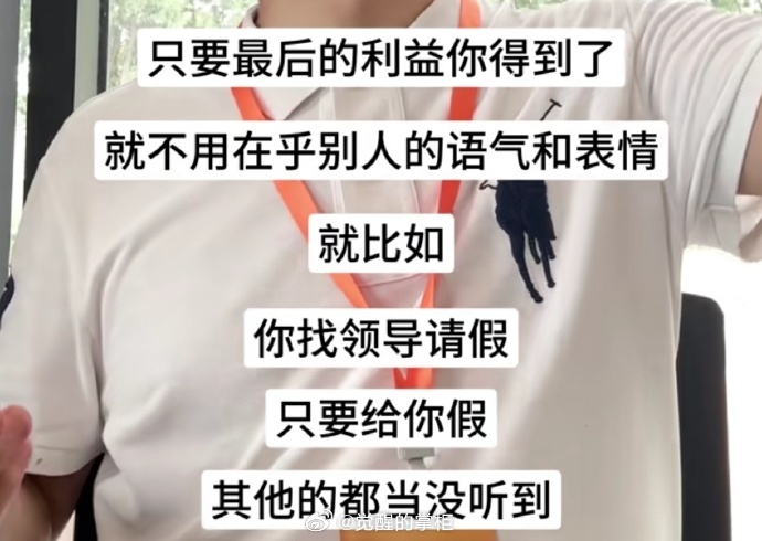 一个成事心法：多关注你要做的事情结果，少研究过程里他人的看法，只要最后的利益你得