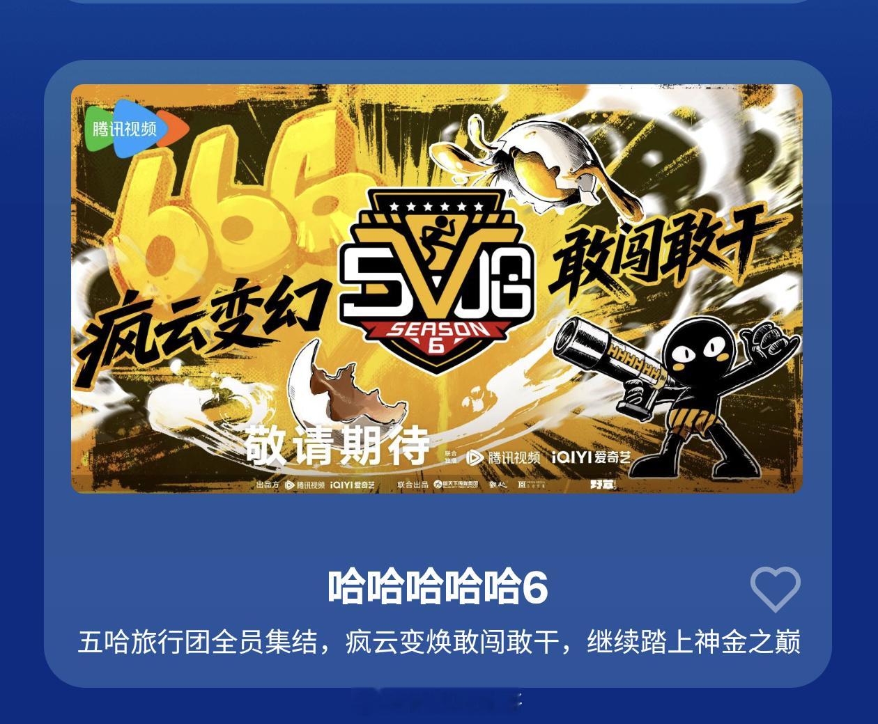 五哈6云南首轮录制常驻嘉宾：邓超、陈赫、鹿晗、范志毅、王勉拟邀飞行：李乃文、王影