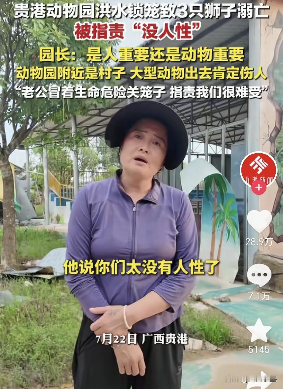 广西贵港，被洪水冲淹的动物园负责人十分委屈，她不明白自己关笼门的做法，为什么会让