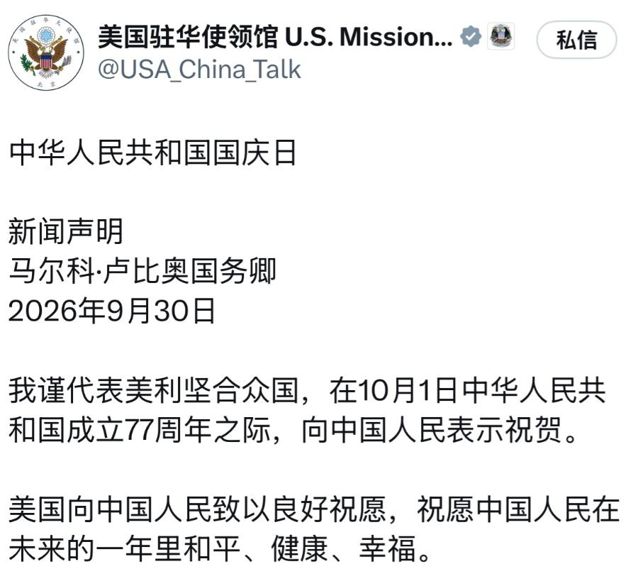 美国国务卿卢比奥最新表态：祝贺中国国庆日

“中华人民共和国国庆日，新闻声明 马