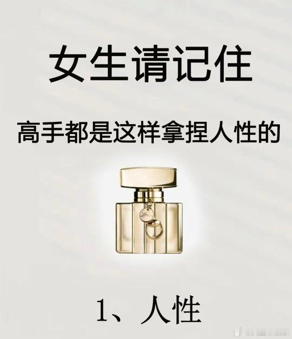 姐妹们请记住：高手都是这样拿捏人性的 ​​​
