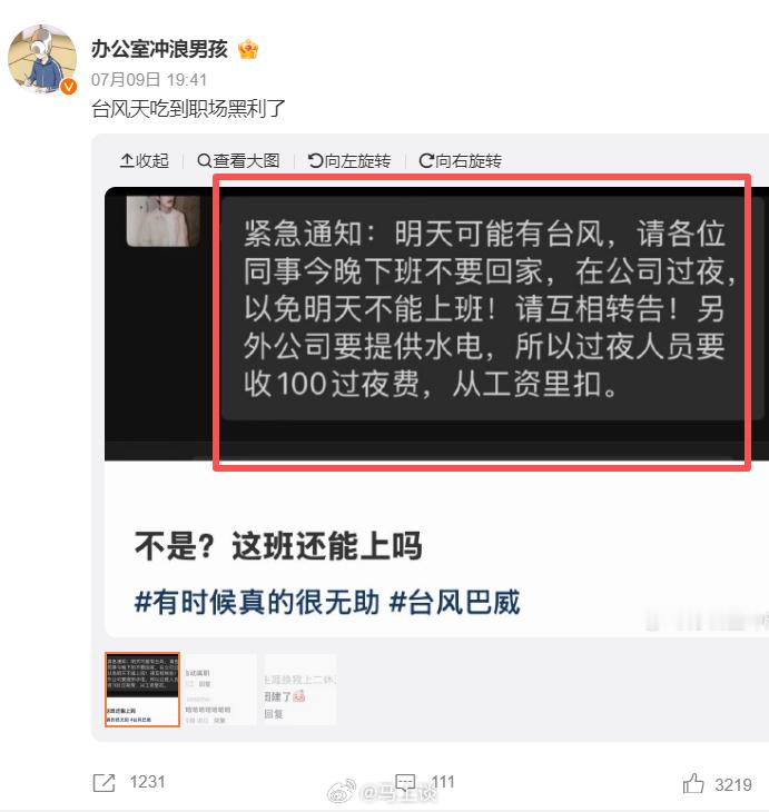 台风天公司通知，晚上不让职员回家？还要收取过夜费100元？还从工资里直接扣？这妥