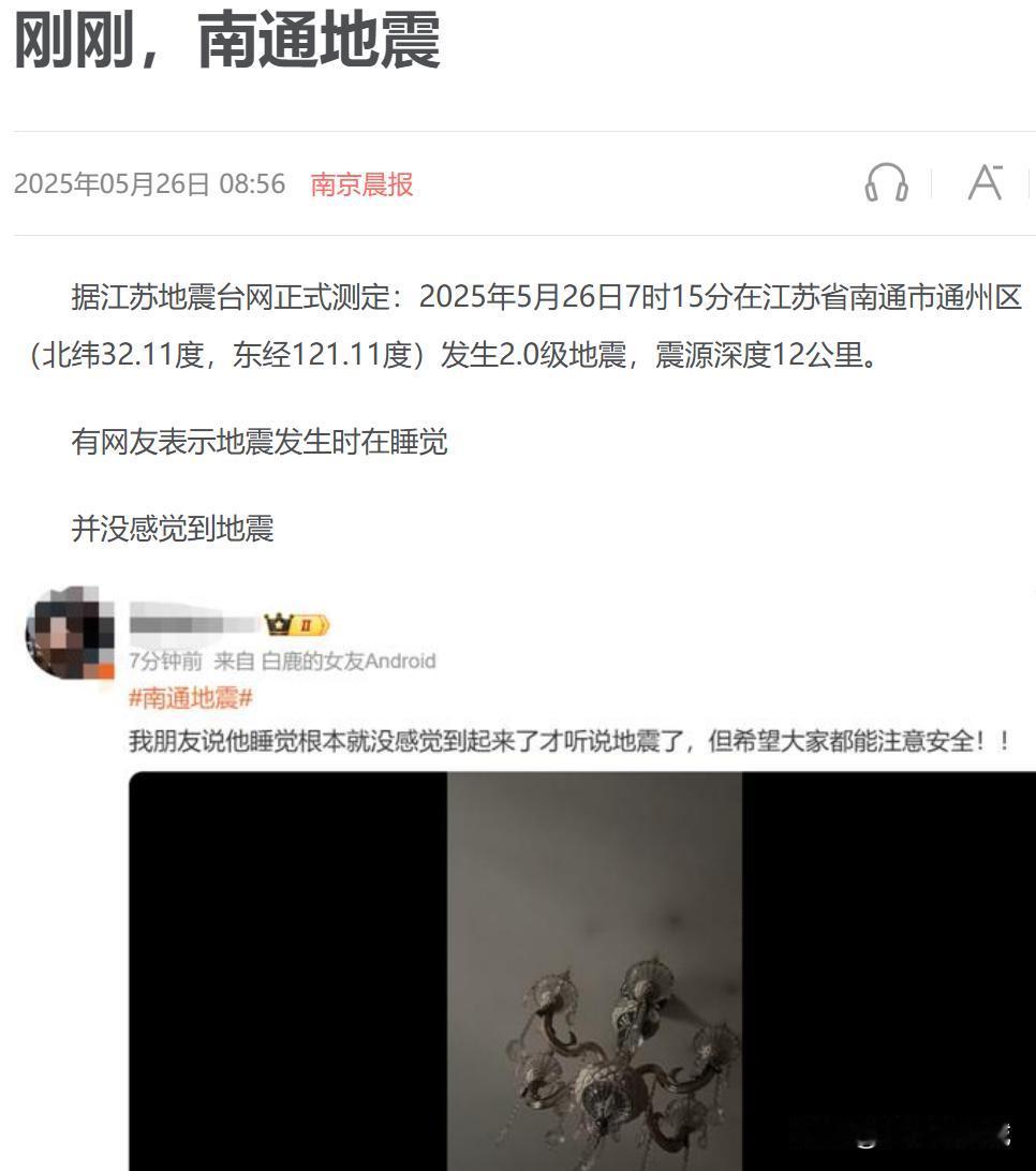 通州，今日清晨，地震了！仅2级，几无影响！

上午，正式的消息发出，今天清晨7点