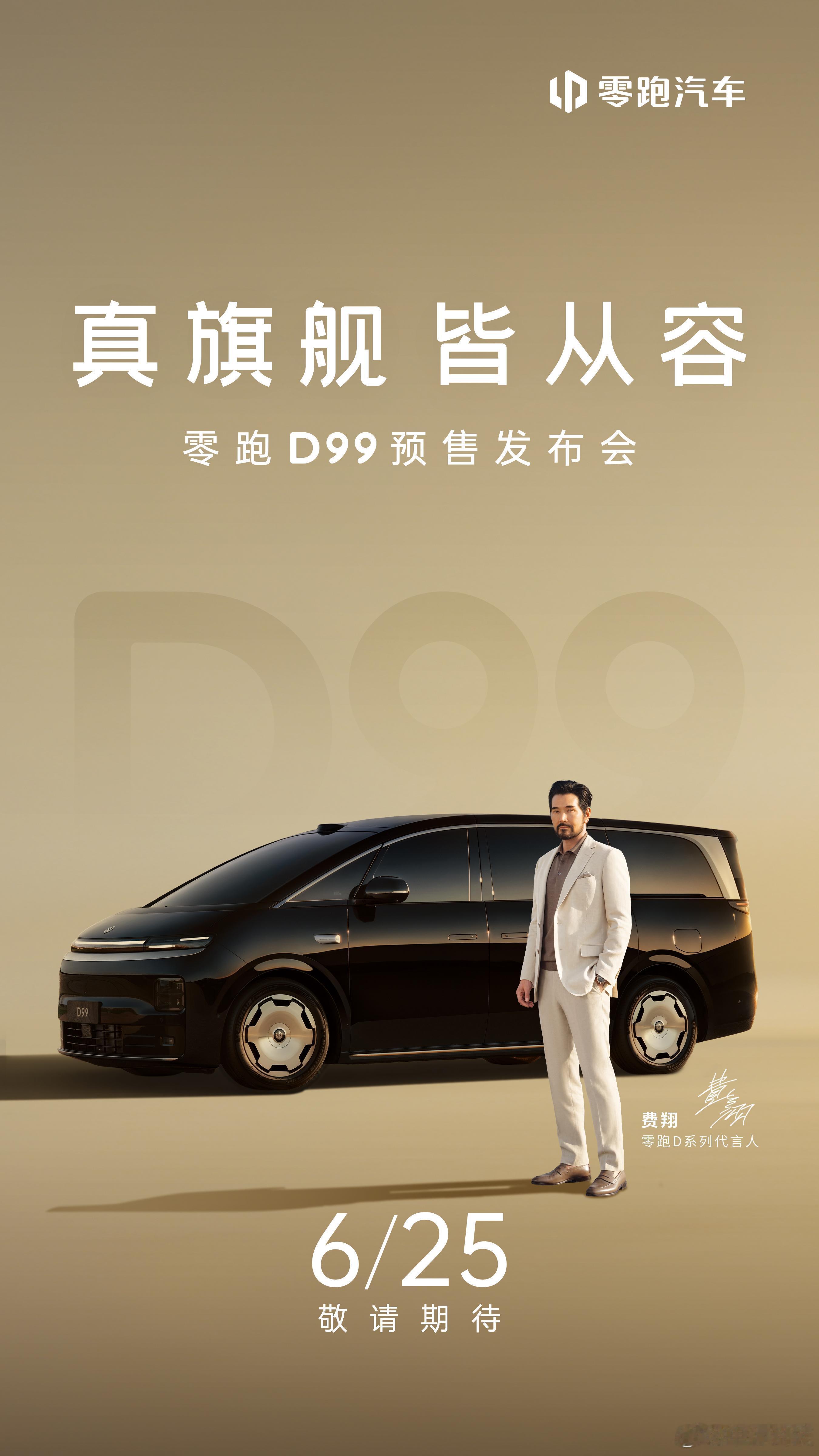这“9”来了！6月25日 零跑D99 正式预售不止于尺寸的体量感 更是体验的超越