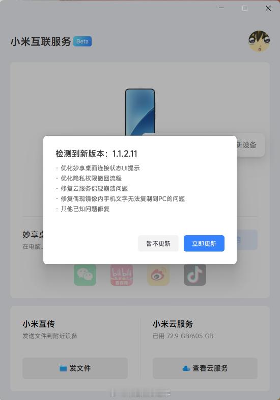 小米澎湃OS3 「小米互联服务」Windows通用版（Beta）推送新版（ver