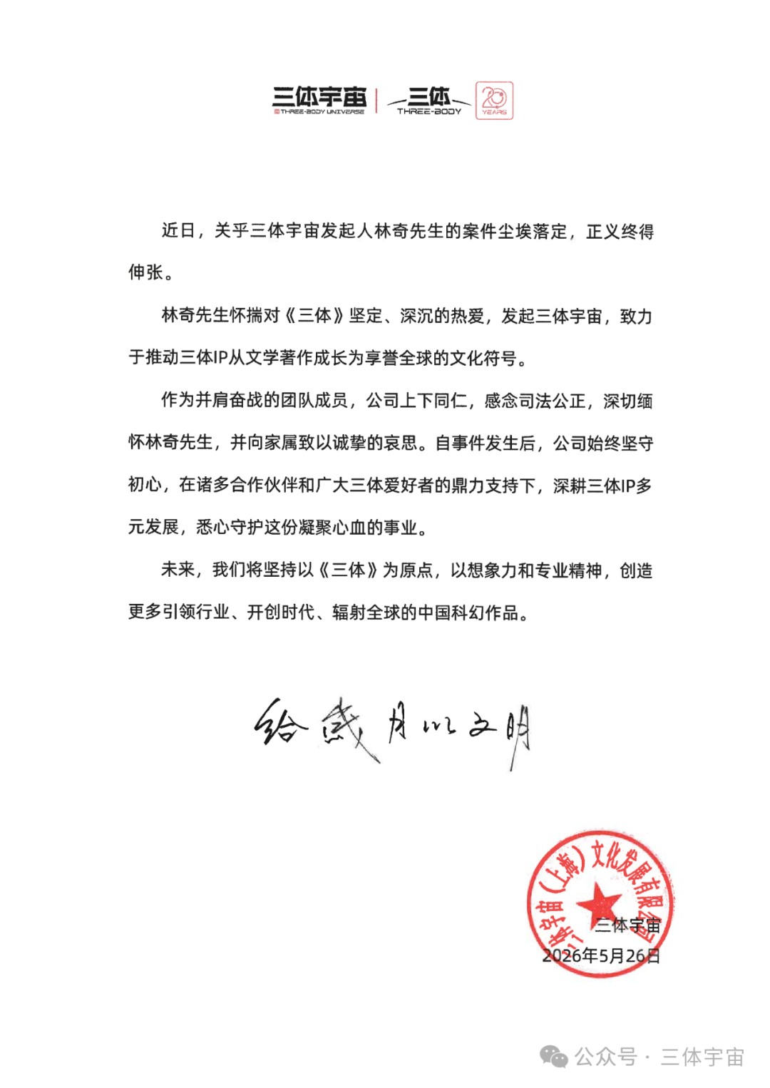 #三体宇宙发声明#【三体宇宙发声明回应“原CEO许垚被执行死刑”：案件尘埃落定，