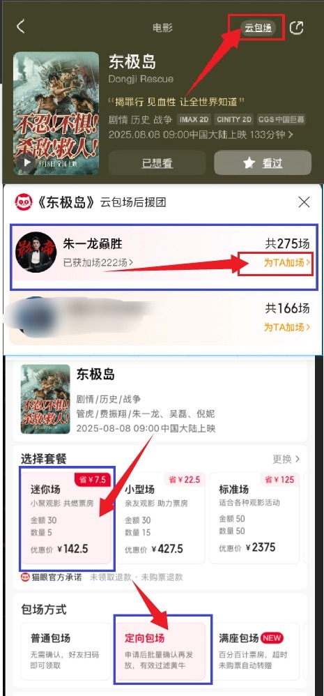 猫眼云包场操作流程：打开猫眼 搜索东极岛 顶部云包场，榜一“为Ta加场”，选择“