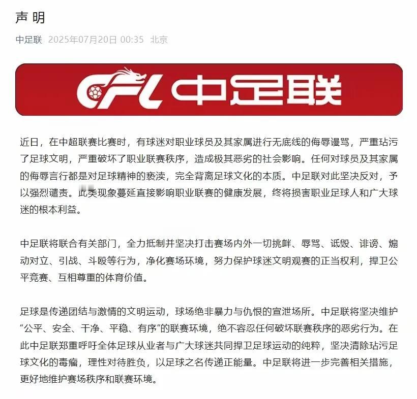 中足联声明：坚决反对任何对球员及其家属的侮辱言行
中足联声明：坚决反对任何对球员