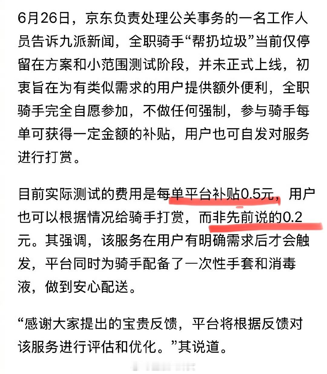京东外卖新业务，开始试点骑手帮扔垃圾了，平台补贴五毛一单。 ​​​