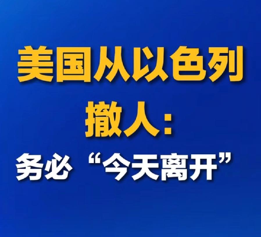 美国真要动手？打伊朗了？
美国建议从以色列撤人，务必今天离开！
中国外交部提醒中