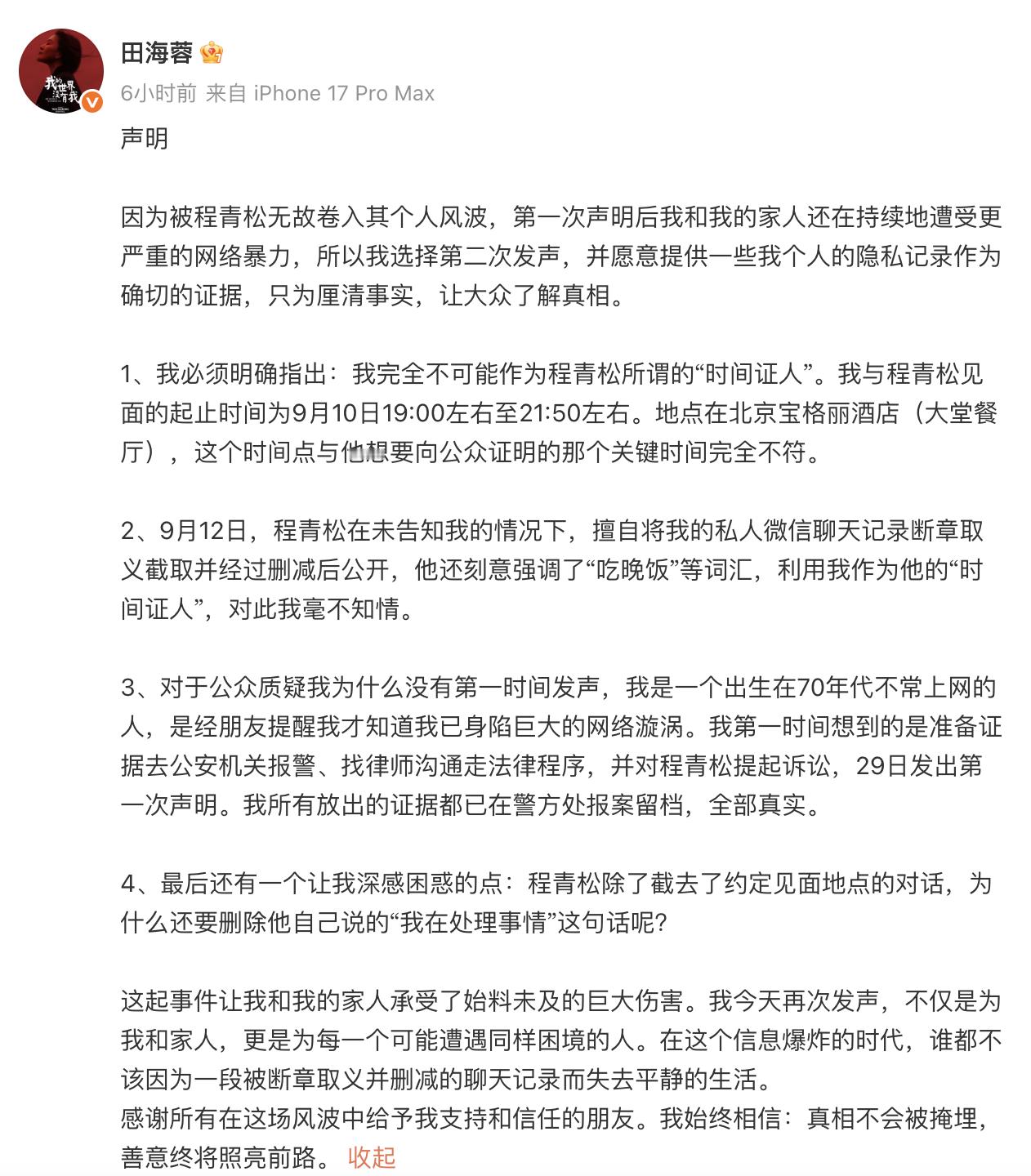 田海蓉发声说自己不能作为程青松的于朦胧事件不在场证明，并要起诉程青松。 ​​​