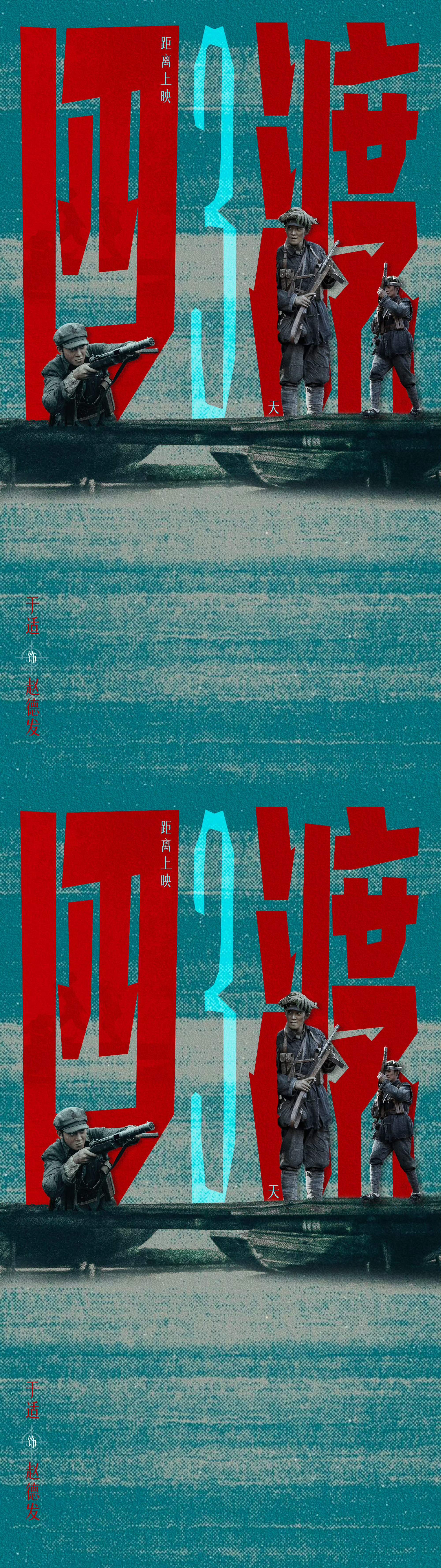 于适四渡倒计时海报于适电影四渡上映倒计时3天海报，燥候赵德发