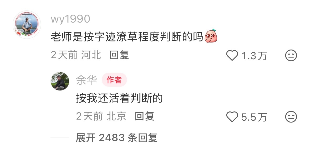 余华老师根据活着判断签名真假 