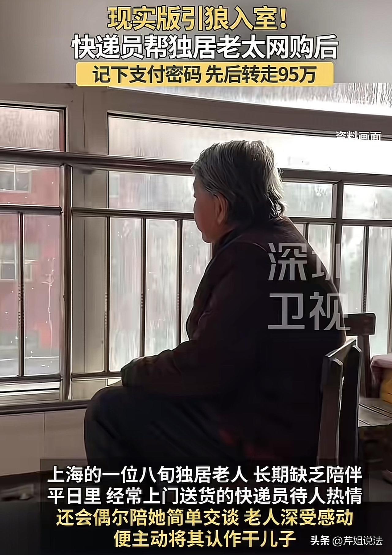 上海，一80多岁独居老人，短短一年竟被“干儿子”偷走95万养老钱！更离谱的是，在