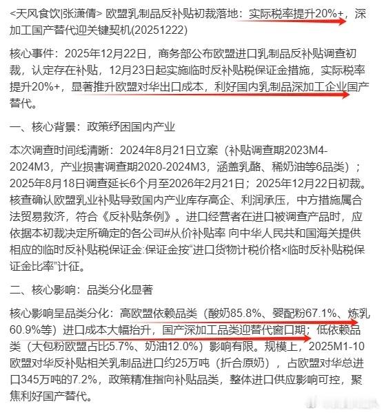 乳业：12.22日盘后消息，商务部发布反补贴调查的初步裁定：12月23日起对原产