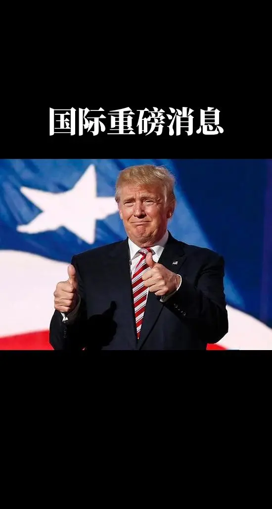 国际重磅消息。