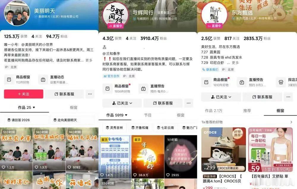 东方甄选前CEO孙东旭拉着老主播明明、天权搞了个新号"美丽明天"，首播爆火，半小