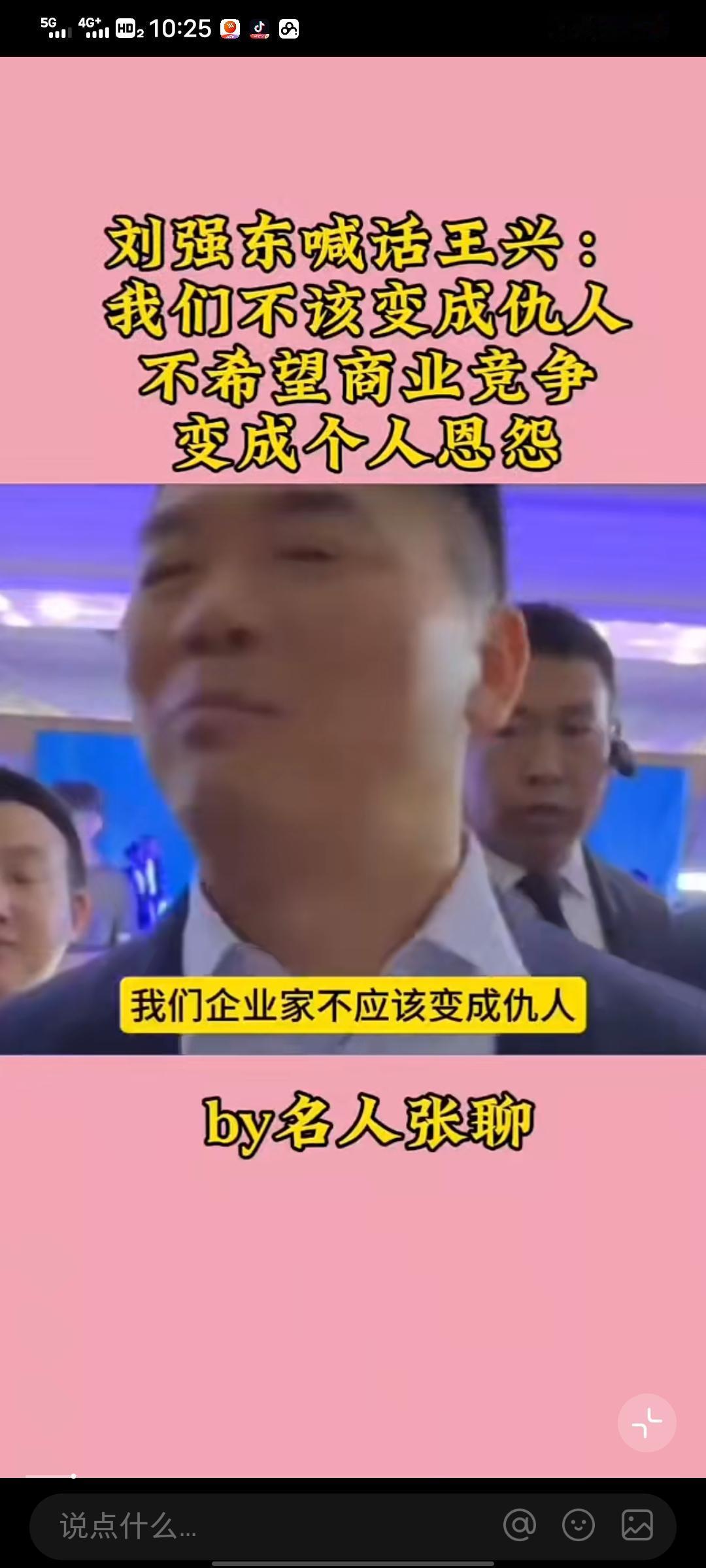 刘强东喊话王兴称不该成仇人，这一言论在商业圈激起千层浪。在当下竞争激烈的商业环境