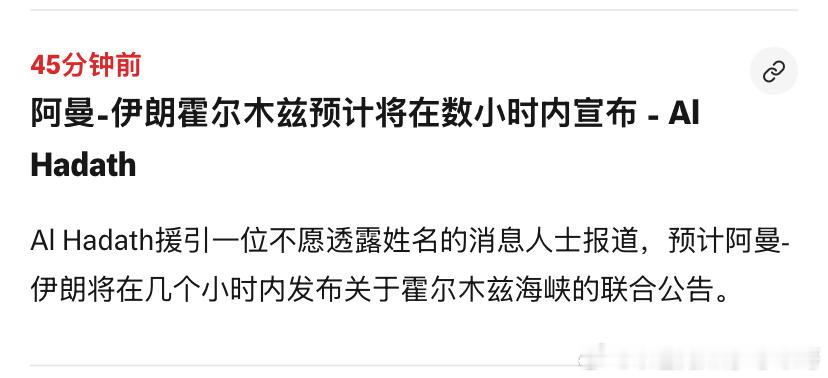 又一个这是特朗普所说的谈判吗？伊朗会遵守吗？这个协议能让海峡开放几天？海外新鲜事