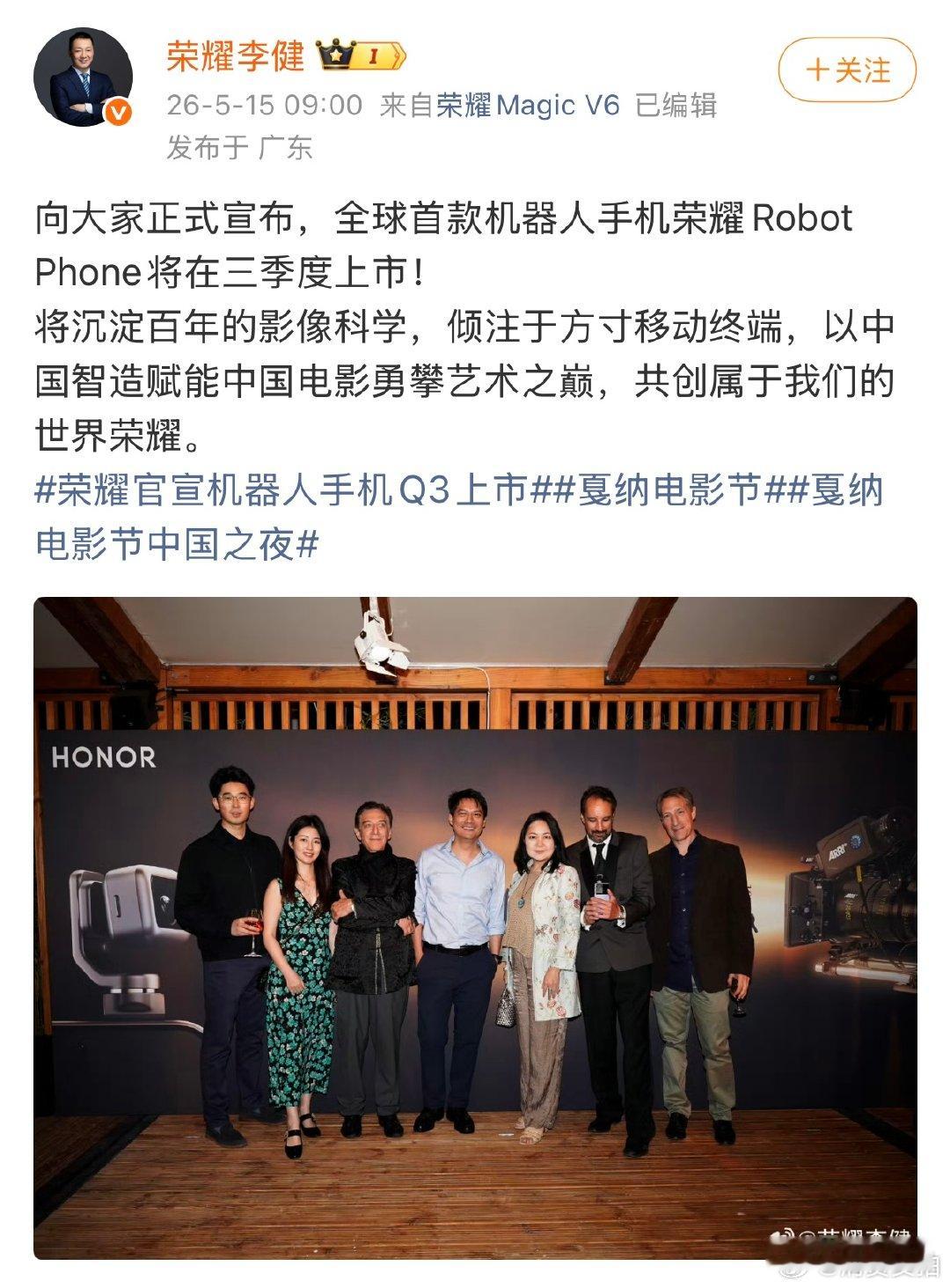 【全球首款机器人手机即将上市】5月15日，荣耀CEO李健发文称：“全球首款机器人