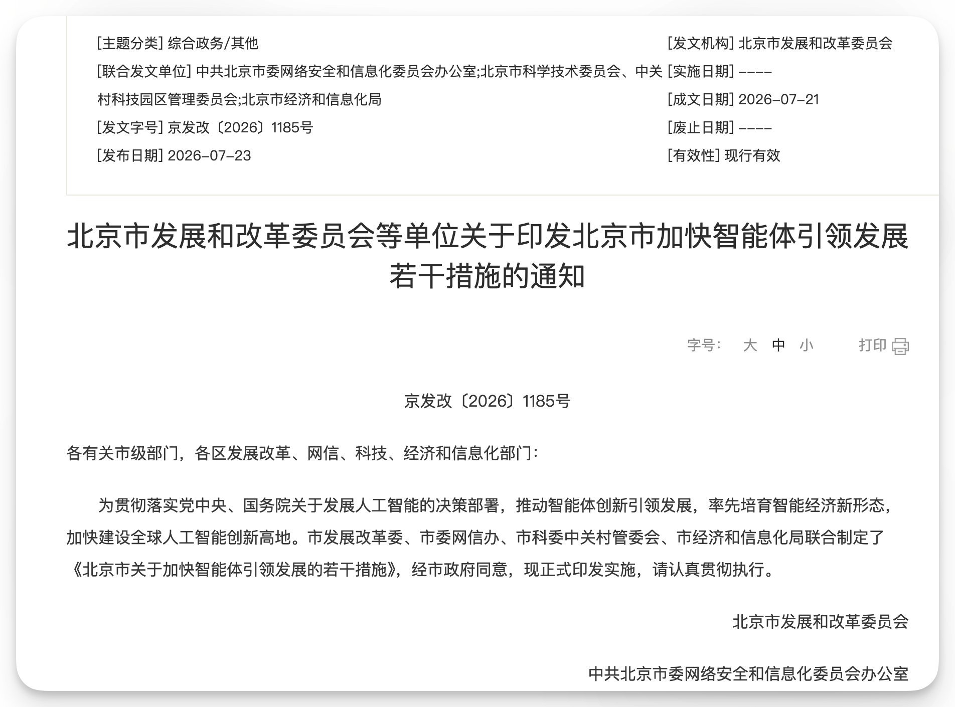 《北京市关于加快智能体引领发展的若干措施》：鼓励发展Token（词元）经济。推动