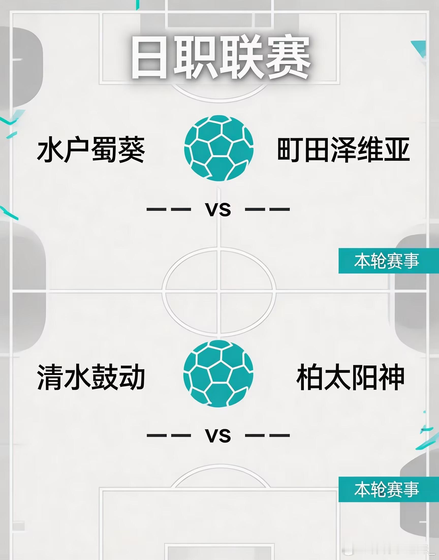 ｜⚽今天日职联赛事⚽｜联赛：周六---日职 ---17:00球队：水户蜀葵vs町